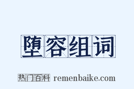 堕容组词是什么意思的图片